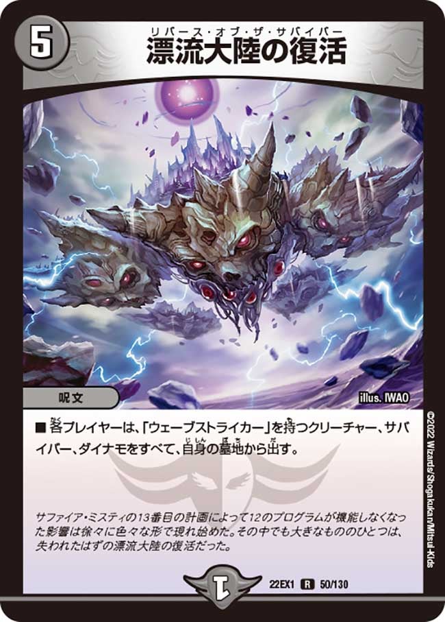 漂流大陸の復活 50/130 DM22EX1