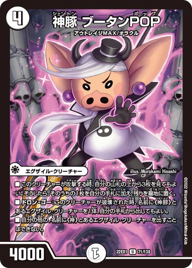 神豚 ブータンPOP 71/130 DM22EX1