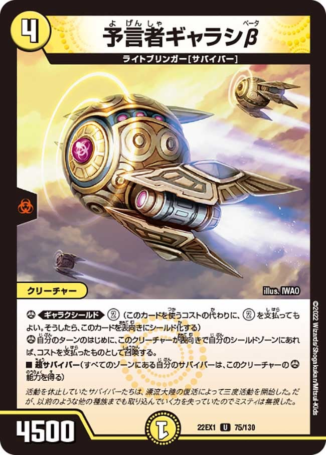 予言者ギャラシβ 75/130 DM22EX1