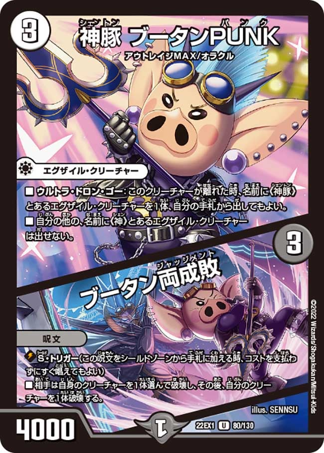 神豚 ブータンPUNK / ブータン両成敗 80/130 DM22EX1