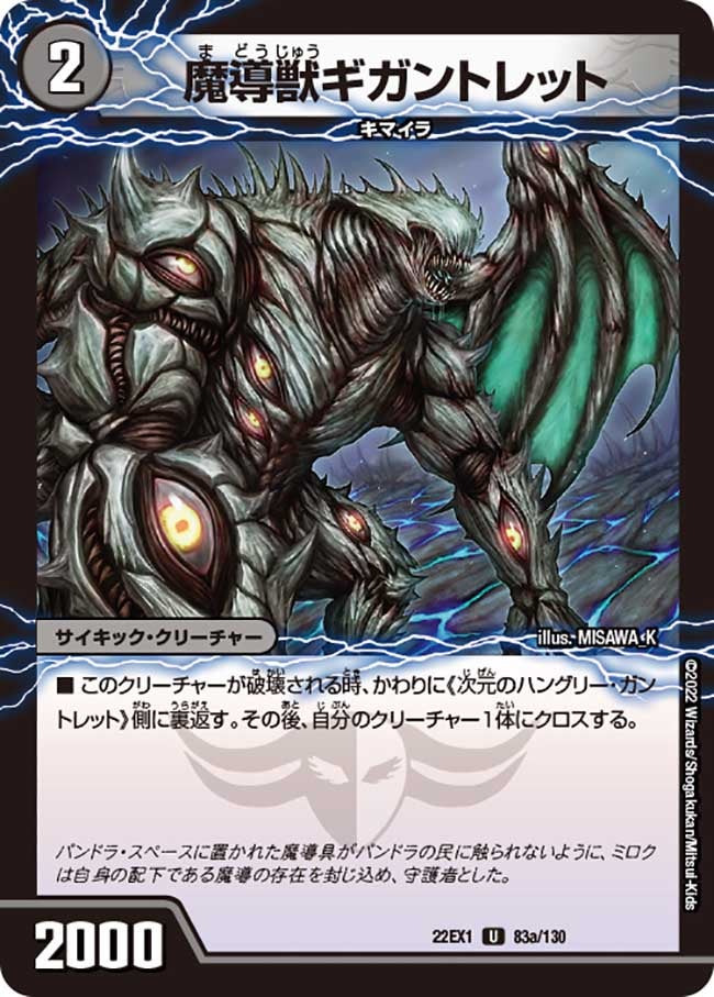 魔導獣ギガントレット 83/130 DM22EX1