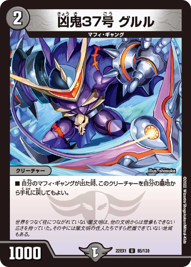 凶鬼37号 グルル 85/130 DM22EX1