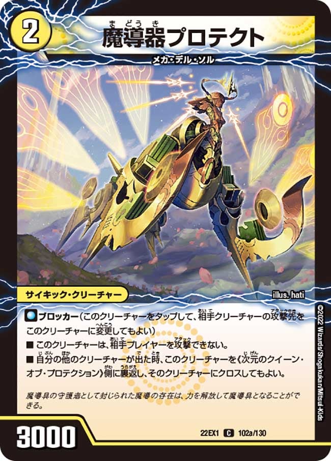 魔導器プロテクト 102/130 DM22EX1