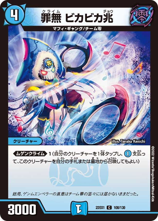 罪無 ビカビカ兆 108/130 DM22EX1