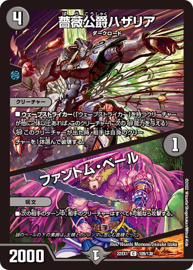薔薇公爵ハザリア / ファントム・ベール 109/130 DM22EX1