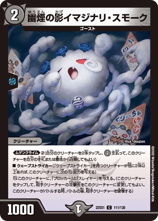 幽煙の影イマジナリ・スモーク 111/130 DM22EX1