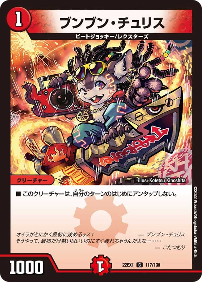 ブンブン・チュリス 117/130 DM22EX1