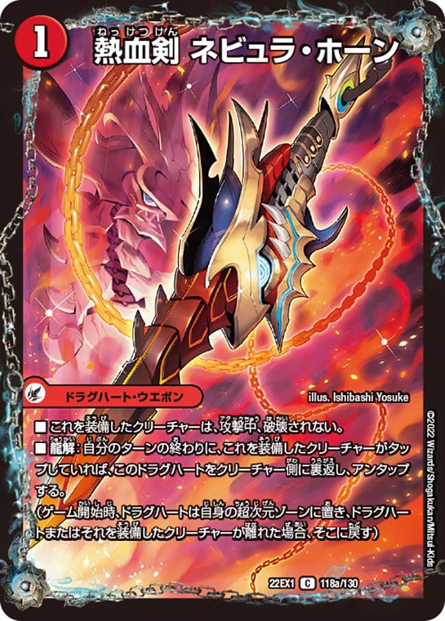 熱血剣 ネビュラ・ホーン 118/130 DM22EX1