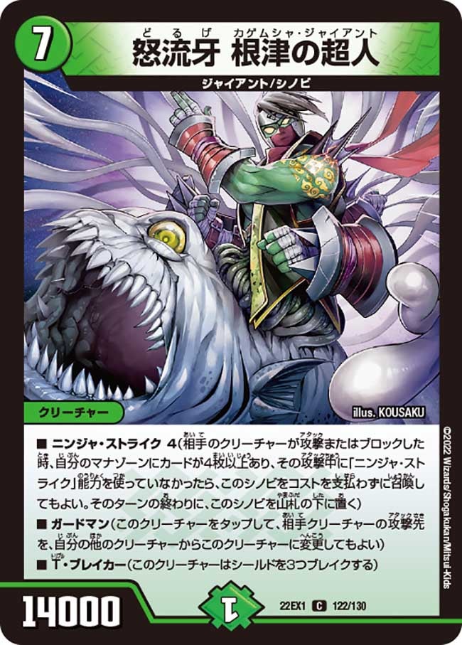 怒流牙 根津の超人 122/130 DM22EX1