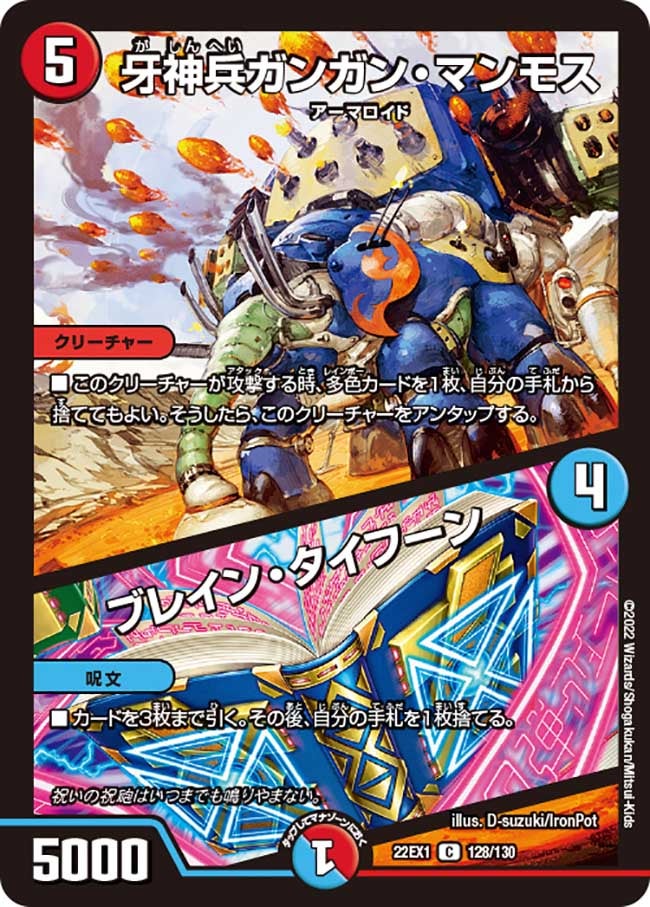 牙神兵ガンガン・マンモス / ブレイン・タイフーン 128/130 DM22EX1