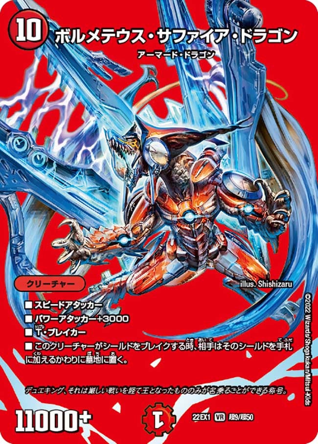 ボルメテウス・サファイア・ドラゴン 超9/超50 DM22EX1