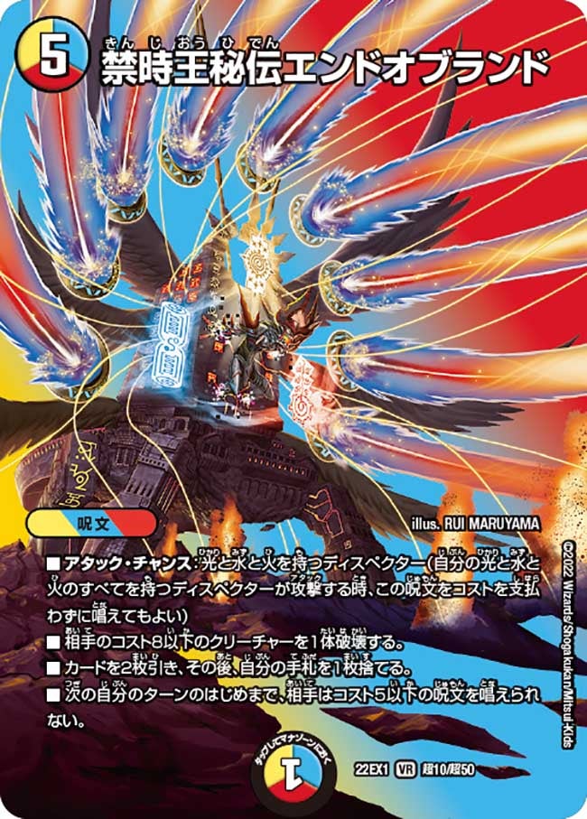 禁時王秘伝エンドオブランド 超10/超50 DM22EX1