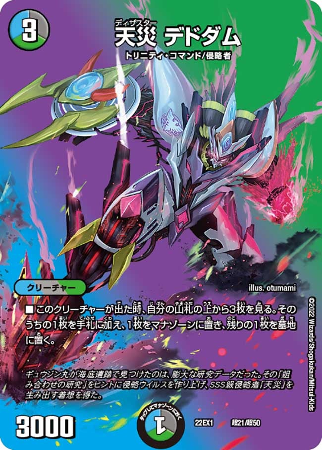 天災 デドダム 超21/超50 DM22EX1