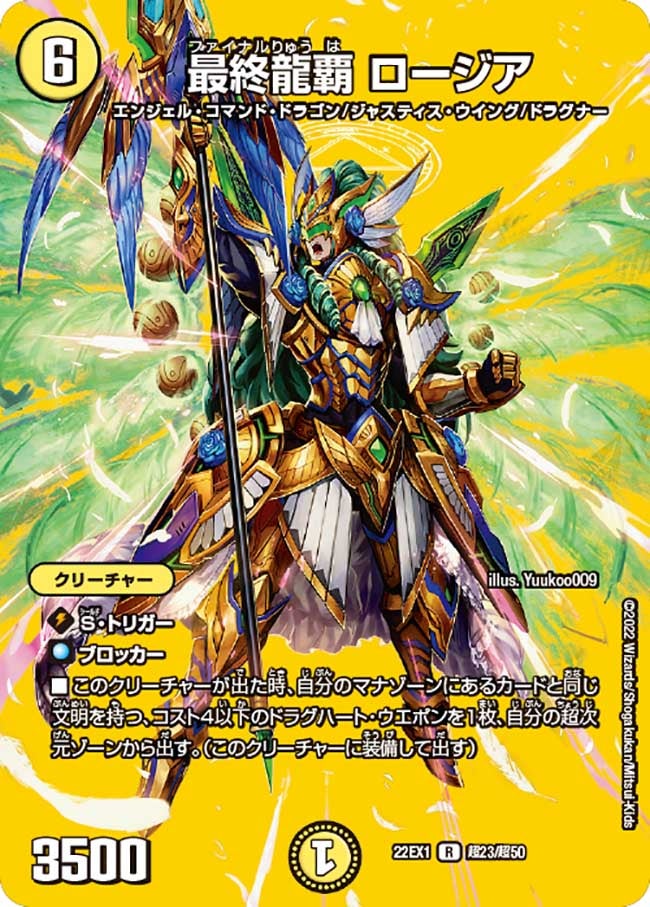 最終龍覇 ロージア 超23/超50 DM22EX1