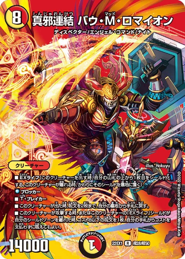 真邪連結 バウ・M・ロマイオン 超28/超50 DM22EX1