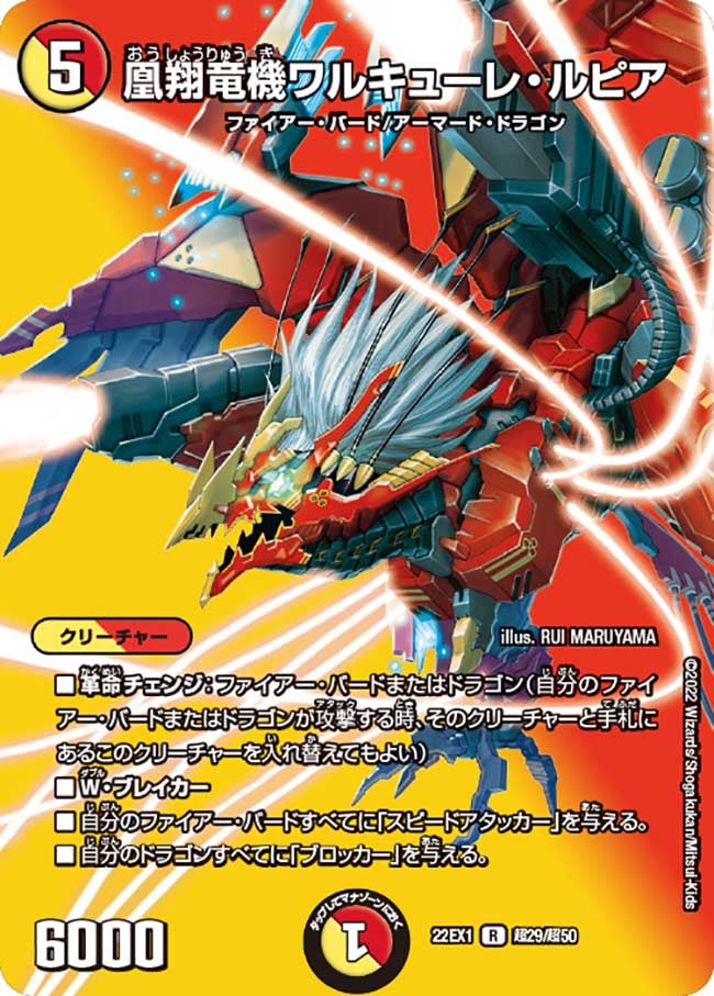 凰翔竜機ワルキューレ・ルピア 超29/超50 DM22EX1