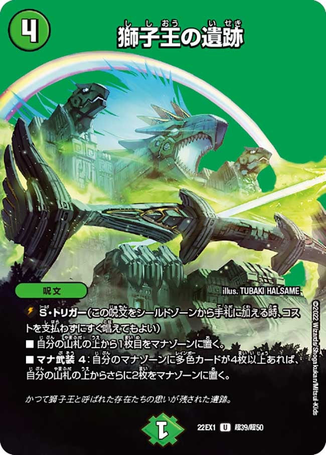 獅子王の遺跡 超39/超50 DM22EX1