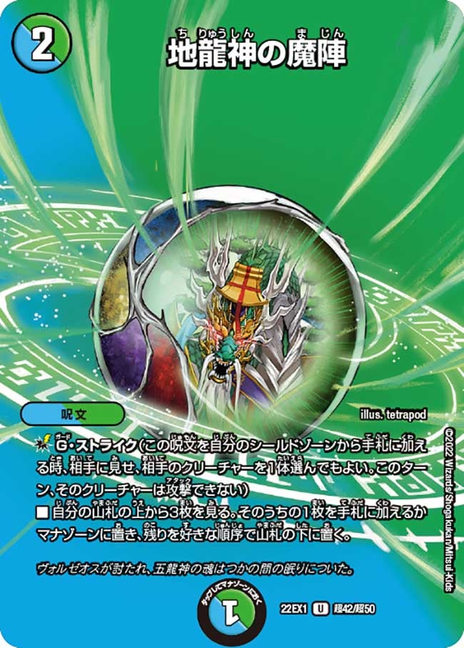 地龍神の魔陣 超42/超50 DM22EX1