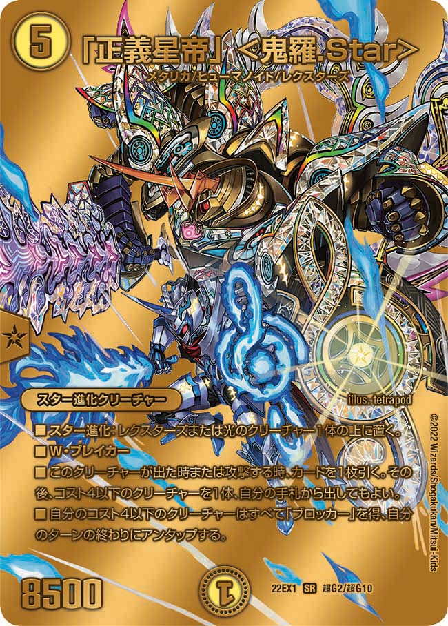 「正義星帝」 <鬼羅.Star> 超G2/超G10 DM22EX1
