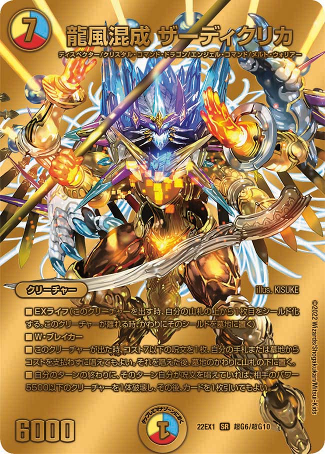 龍風混成 ザーディクリカ 超G6/超G10 DM22EX1