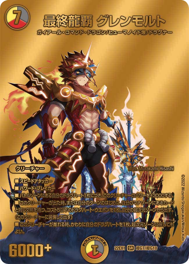 最終龍覇 グレンモルト 超G7/超G10 DM22EX1
