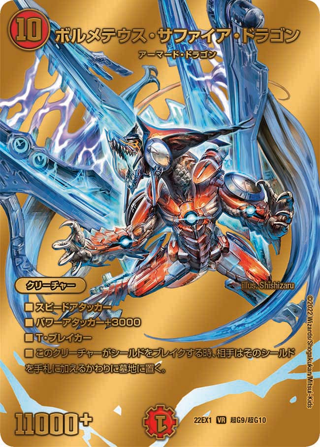 ボルメテウス・サファイア・ドラゴン 超G9/超G10 DM22EX1
