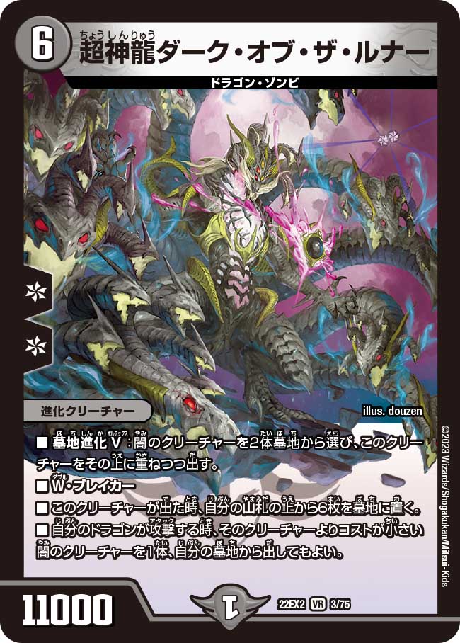 超神龍ダーク・オブ・ザ・ルナー 3/75