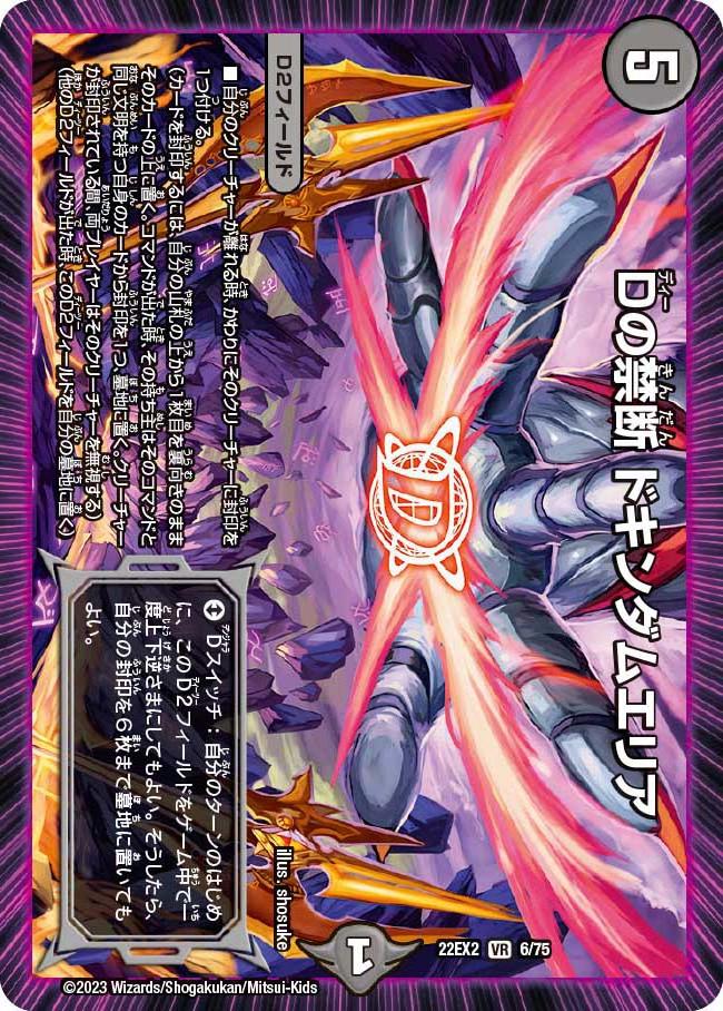 Dの禁断 ドキンダムエリア 6/75