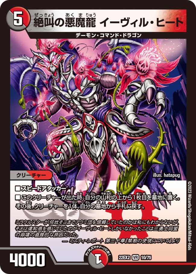 絶叫の悪魔龍 イーヴィル・ヒート 10/75