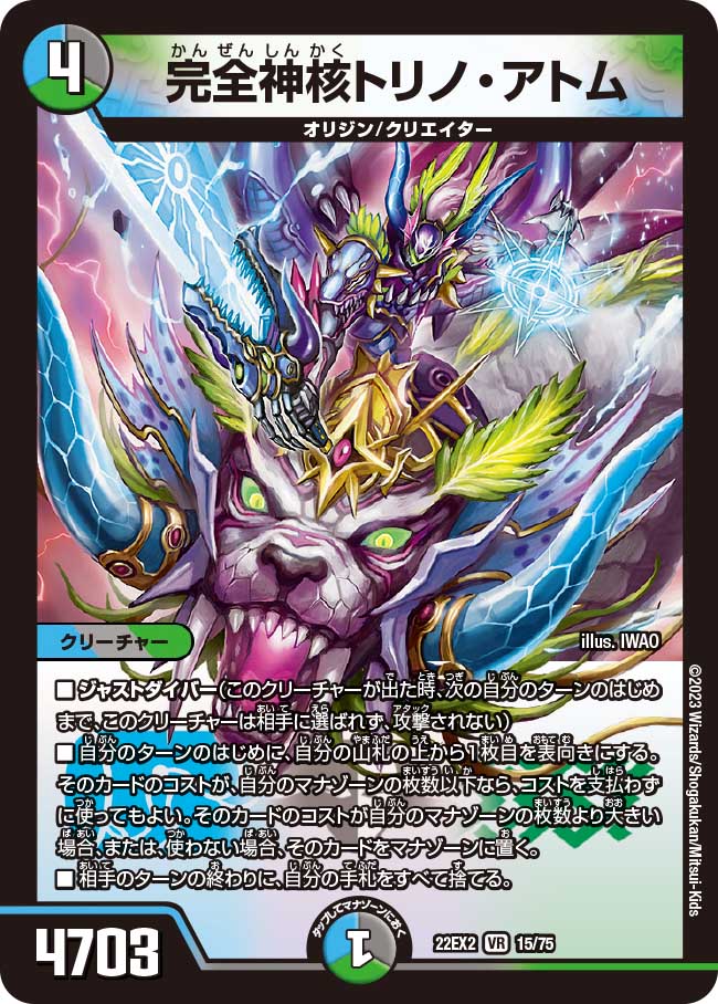 完全神核トリノ・アトム 15/75