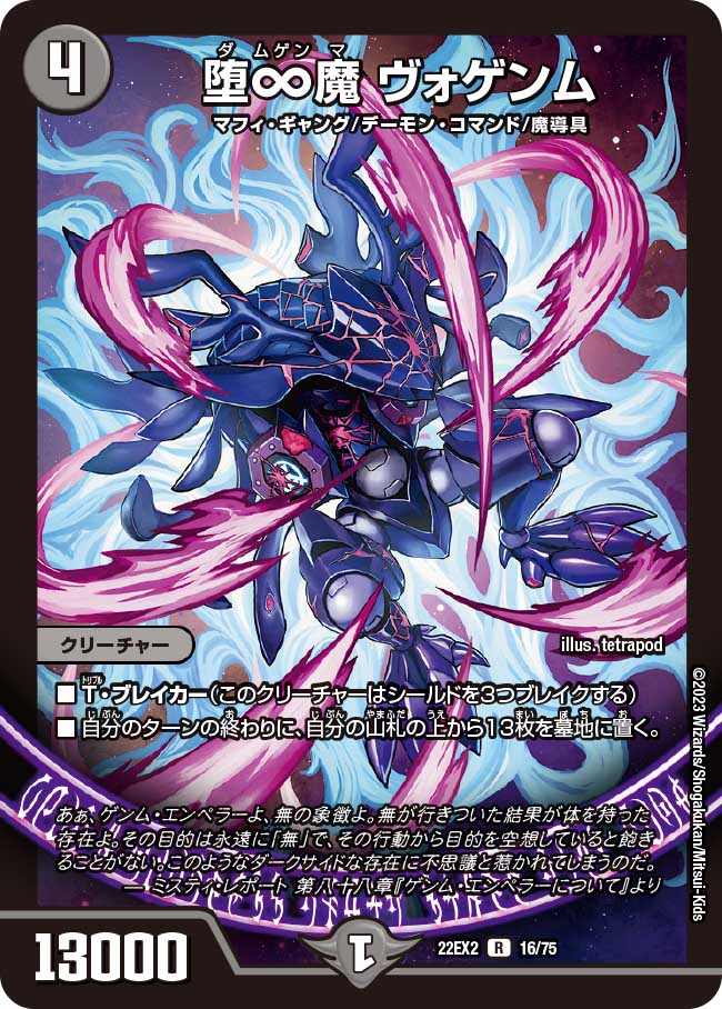 堕∞魔 ヴォゲンム 16/75