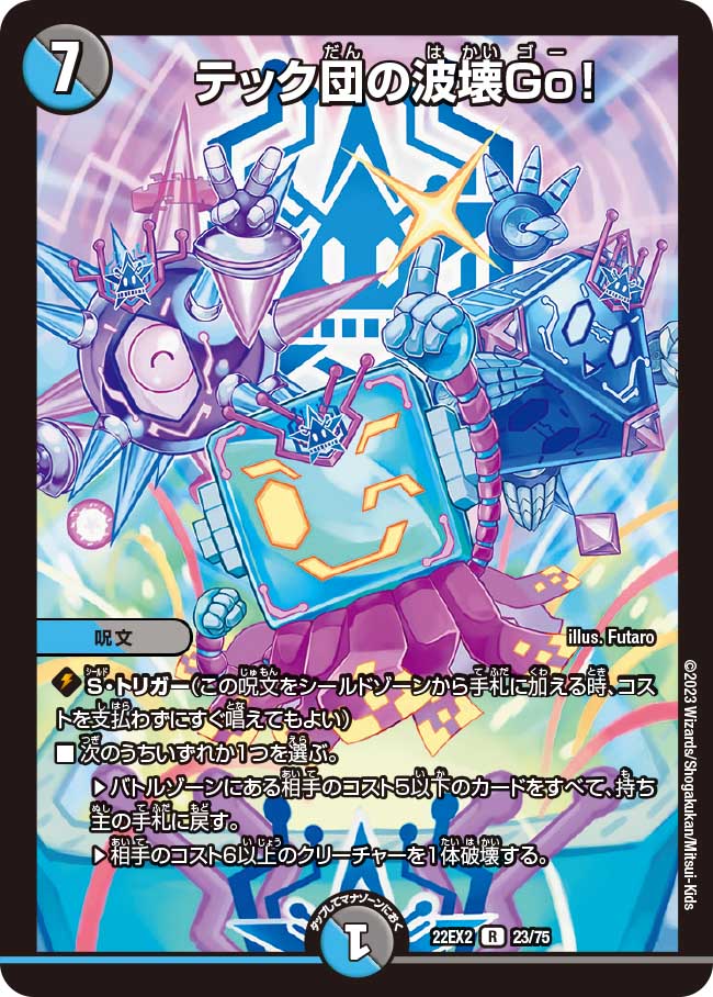 テック団の波壊Go! 23/75