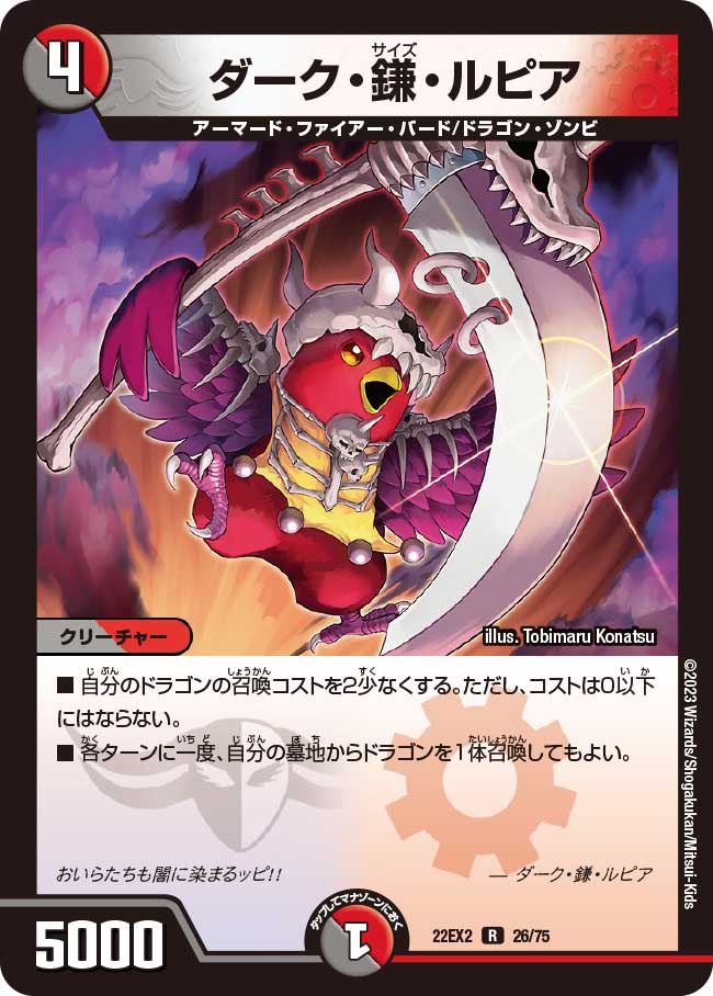 ダーク・鎌・ルピア 26/75