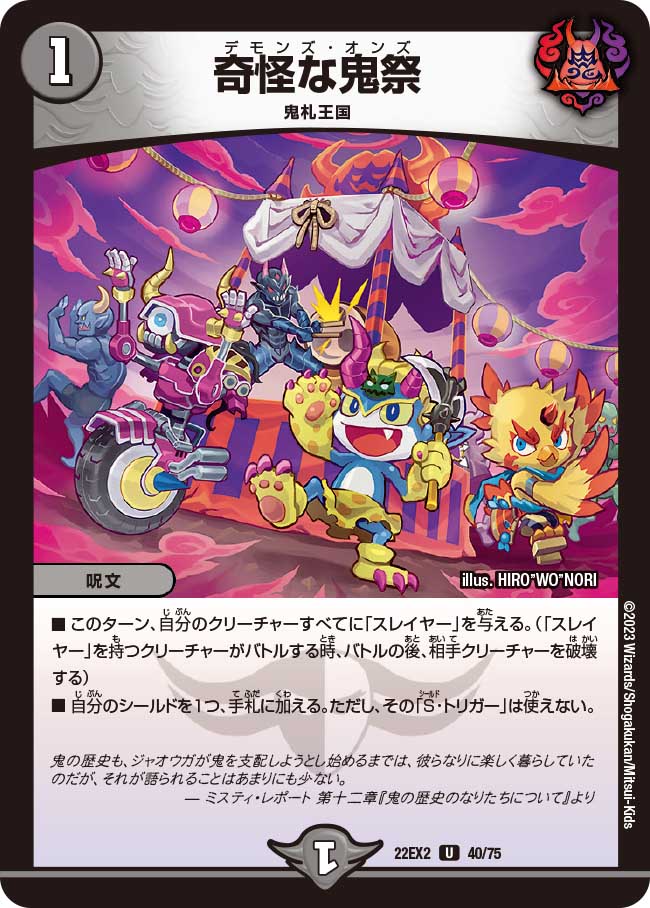 奇怪な鬼祭 40/75