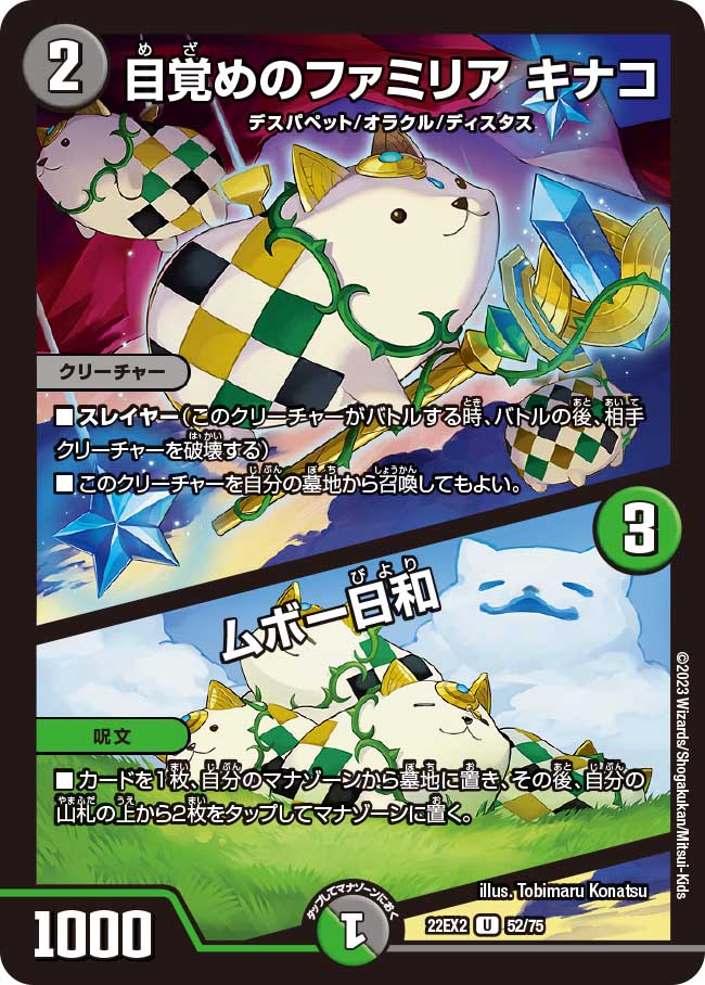 目覚めのファミリア キナコ/ムボー日和 52/75