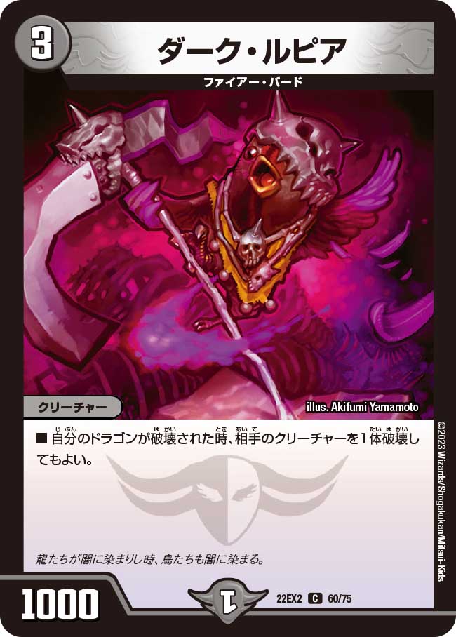 ダーク・ルピア 60/75