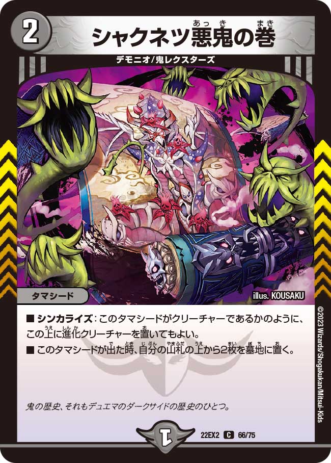 シャクネツ悪鬼の巻 66/75