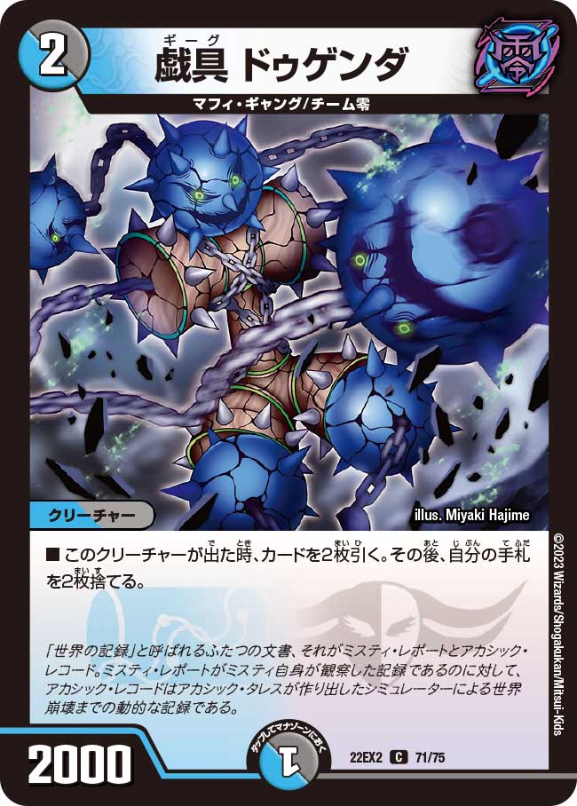 戯具 ドゥゲンダ 71/75