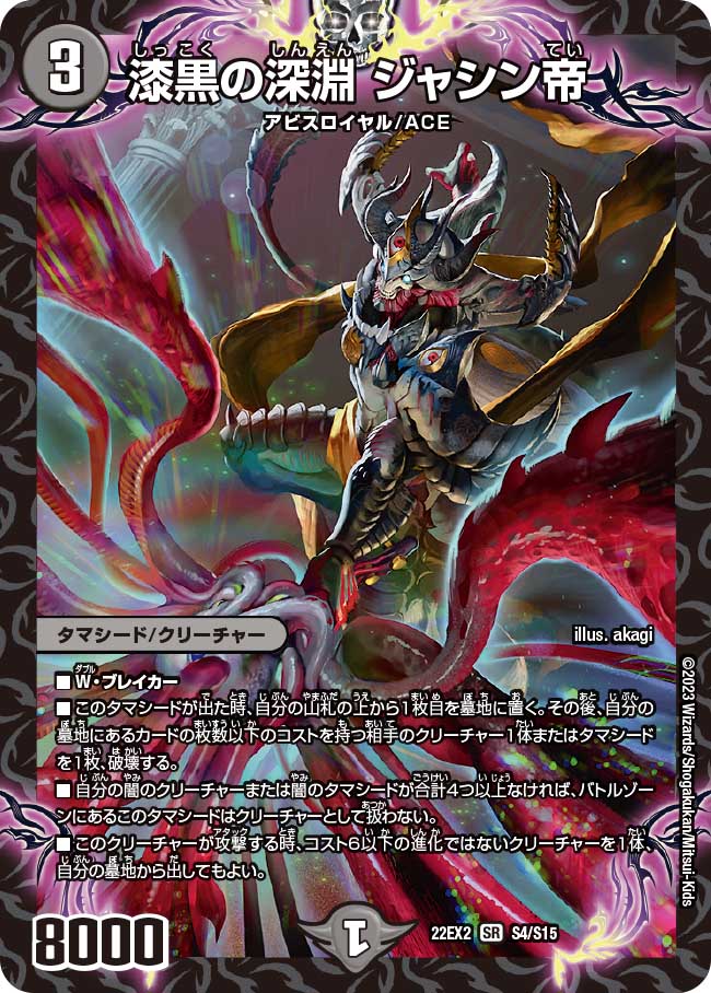 漆黒の深淵 ジャシン帝 S4/S15