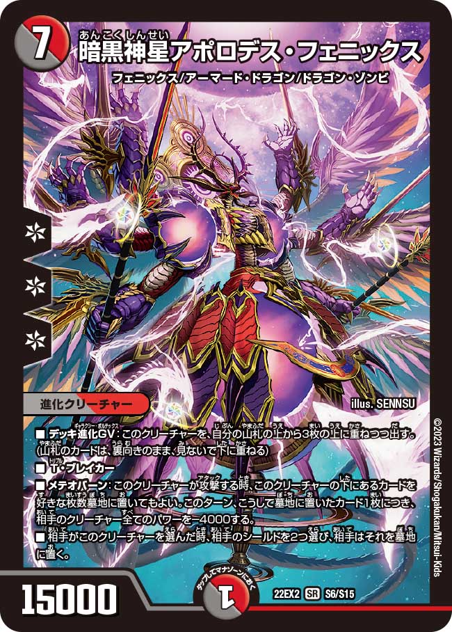 暗黒神星アポロデス・フェニックス S6/S15