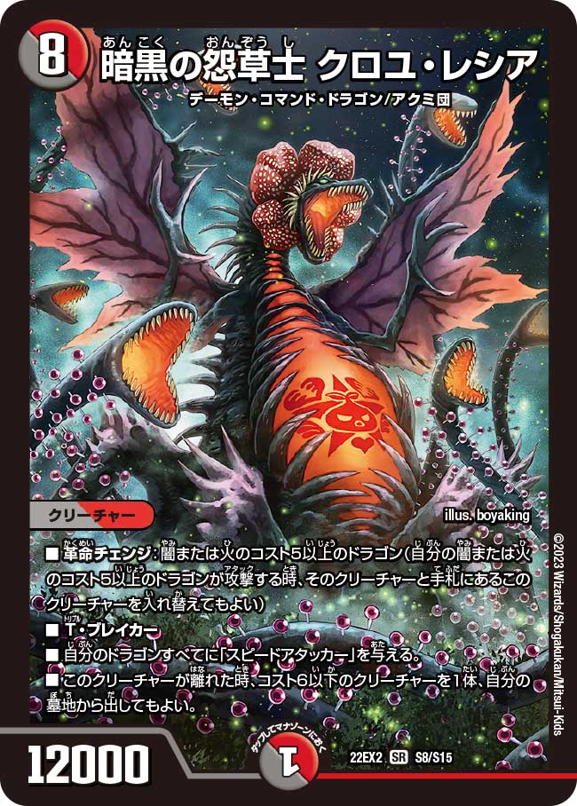 暗黒の怨草士 クロユ・レシア S8/S15