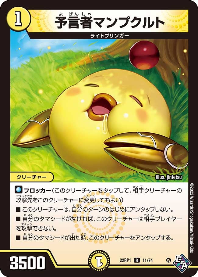 予言者マンプクルト 11/74 DM22RP1