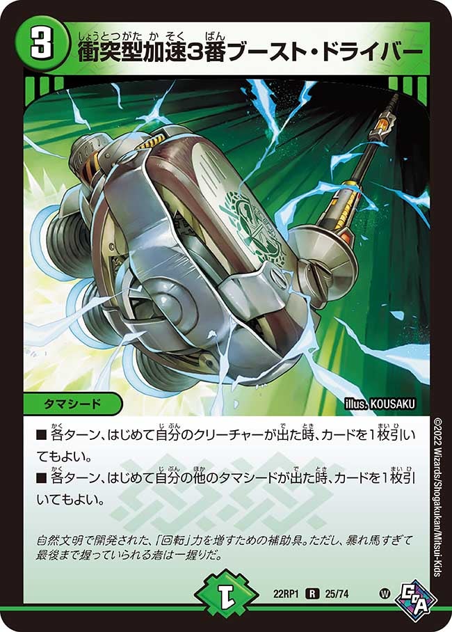 衝突型加速3番ブースト・ドライバー 25/74 DM22RP1