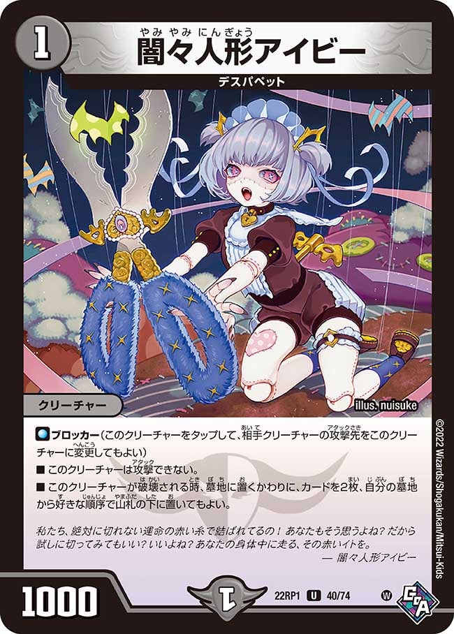 闇々人形アイビー 40/74 DM22RP1