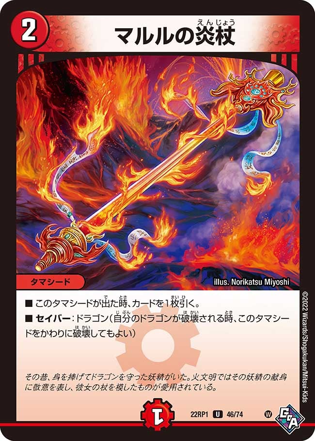 マルルの炎杖 46/74 DM22RP1
