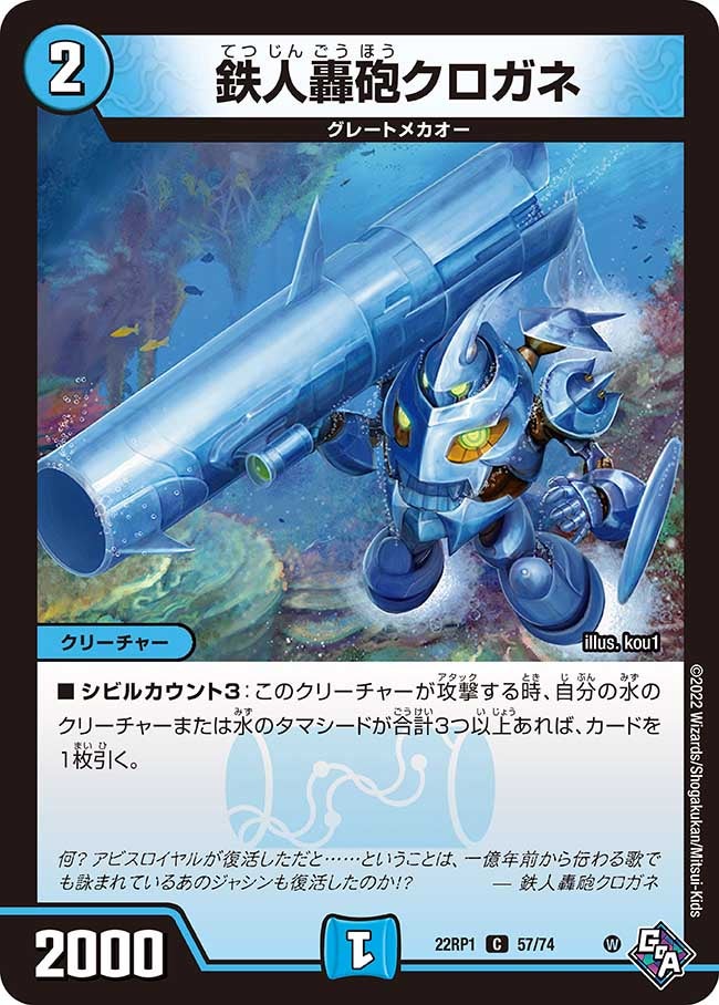 鉄人轟砲クロガネ 57/74 DM22RP1