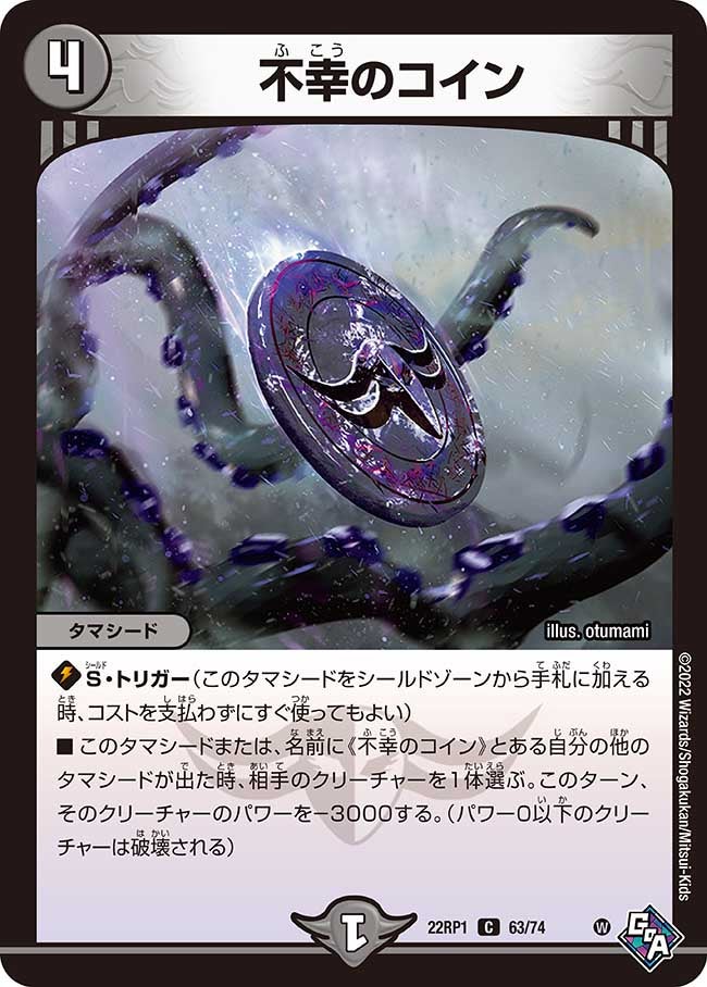 不幸のコイン 63/74 DM22RP1
