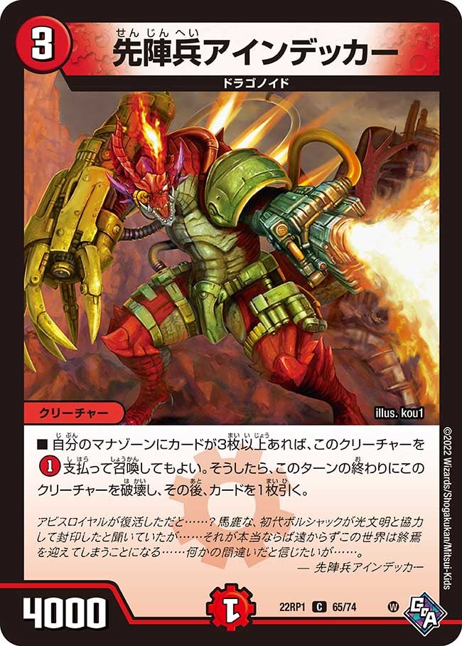 先陣兵アインデッカー 65/74 DM22RP1