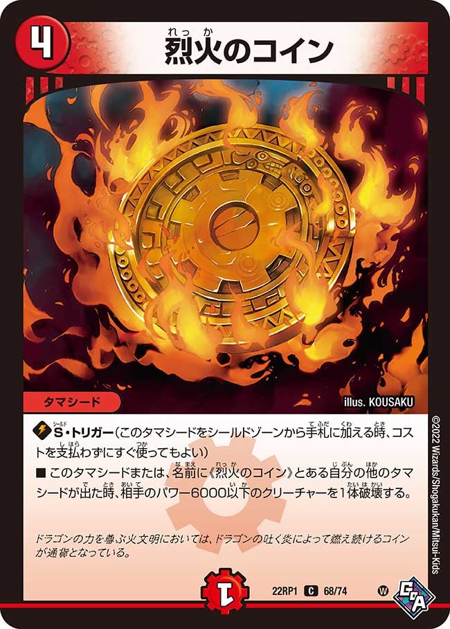 烈火のコイン 68/74 DM22RP1
