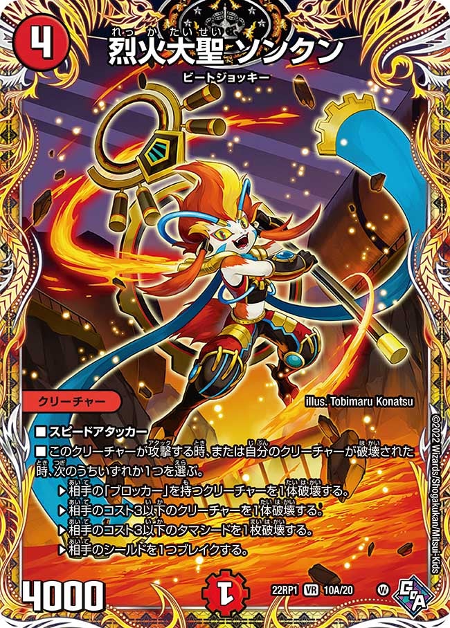 烈火大聖 ソンクン 10A/20 DM22RP1